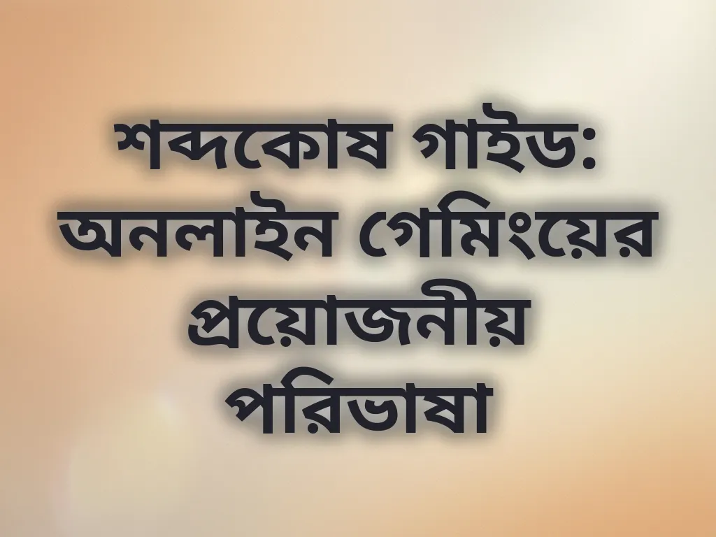 শব্দকোষ গাইড